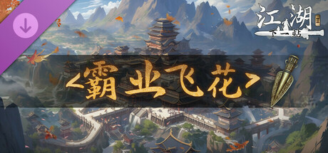 下一站江湖Ⅱ-纯玩法DLC（免费）《霸业飞花》 banner image