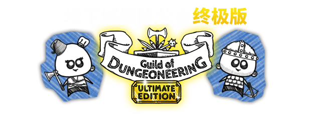 地下城工会:终极版/Guild of Dungeoneering（整合硬派更新）