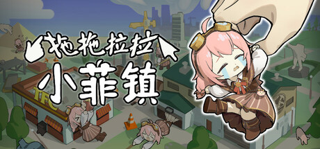 拖拖拉拉小菲镇 steam charts