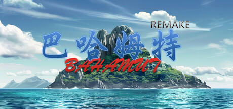 巴哈姆特1-REMAKE(BAHAMUT1-REMAKE) banner