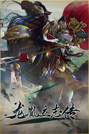 龙胤立志传|修改器