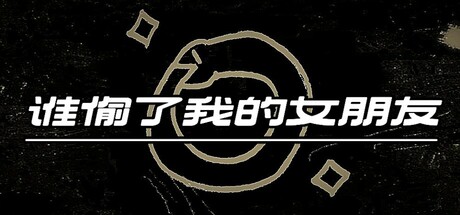 谁偷了我的女朋友 banner