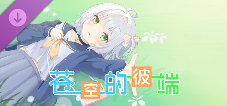 苍空的彼端 特典音声 banner image