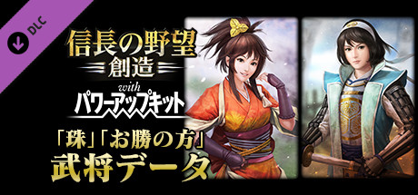 Nobunaga's Ambition: Souzou WPK - "Tama", "Okatsu no Kata" Bushou Data banner