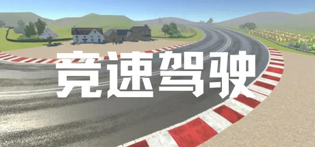 竞速驾驶 banner