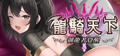 Ride The Dragon: The Awakening of the Dragon Tamer