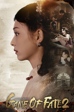 命运游戏2:百年之约