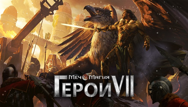 Сэкономьте 75% при покупке Might & Magic® Heroes® VII в Steam