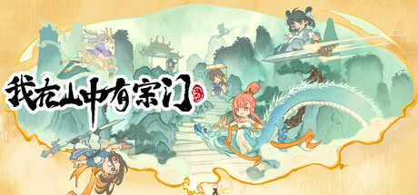 我在山中有宗门 steam charts