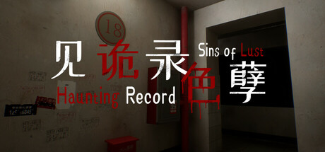 见诡录：色孽 Haunting Record: Sins of Lust banner image