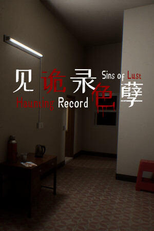 见诡录系列