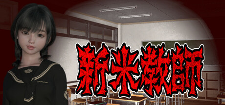新米教師 banner