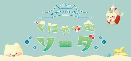 くにゃ〜むソーダ〜meown soda float〜 steam charts