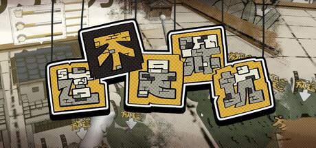 This is not Shenkeng: 時間管理とRPG戦略の融合