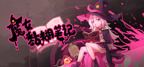 魔女黏糊笔记 banner image