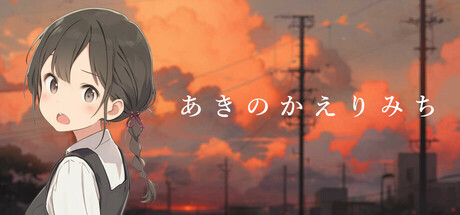 あきのかえりみち＜完全版＞ steam charts
