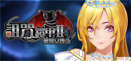 Cursed Armor 2:古代の謎を解き明かし、精霊魔女の力を極めよ