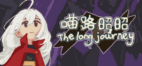 喵路昭昭 The long journey banner