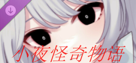 小夜怪奇物语追加章节:魔女狂疫第三季 banner image