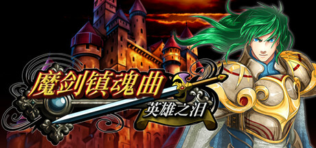 魔剑镇魂曲 英雄之泪 banner