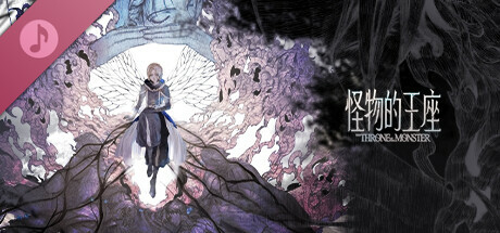 Throne of Monsters The SoundTrack 怪物的王座 原声大碟 banner image