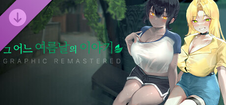 그 어느 여름날의 이야기 : 그래픽 리마스터 GRAPHIC REMASTERED banner image