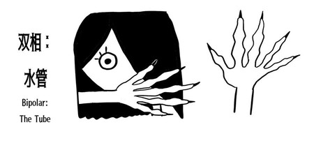 双相:水管(Bipolar: The Tube) header banner