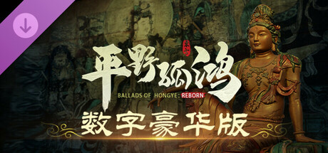 东方：平野孤鸿 数字豪华版升级包 banner image