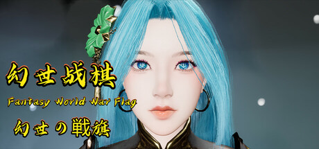 Fantasy World War Flag:武芸を極め、一門を築き上げよ