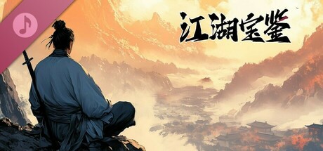 江湖宝鉴 OST banner image