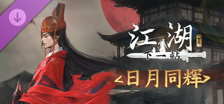 下一站江湖Ⅱ-纯外观DLC《日月同辉》 banner image