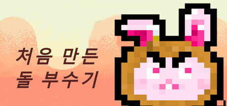 First Made Break Rock: 石を壊してボスを倒せ!カジュアルシューター