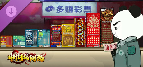 中国式网游 - 彩票模式 banner image