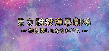 東方瞬殺弾幕劇場　～　初見殺しに命をかけて steam charts