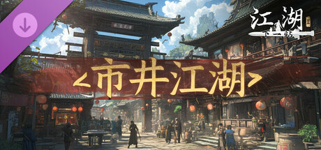 下一站江湖Ⅱ-纯玩法DLC（免费）《市井江湖》 banner image