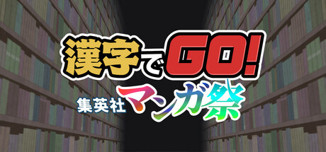 漢字でGO! 集英社マンガ祭 banner