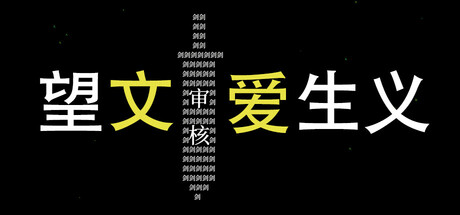 望文爱生义 banner