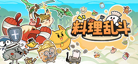 料理乱斗 steam charts