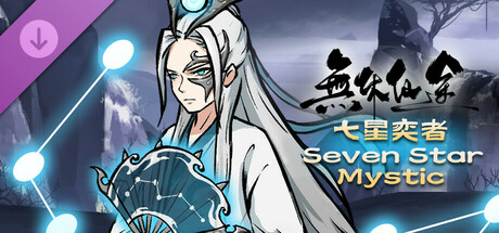 无休仙途/EndlessJourney