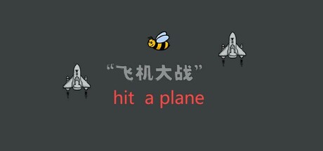 飞机大战 hit a plane header banner