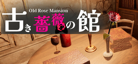 古き薔薇の館 Old Rose Mansion header banner