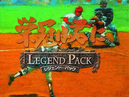 栄冠は君に レジェンドパック