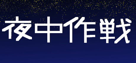 夜中作戦:かわいいキャラクターと手応えのあるRPG
