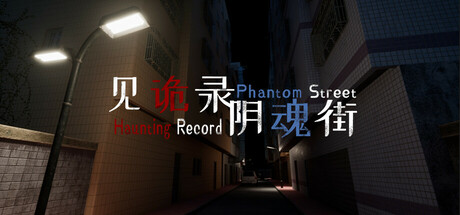 见诡录：阴魂街/Haunting Record: Phantom Street