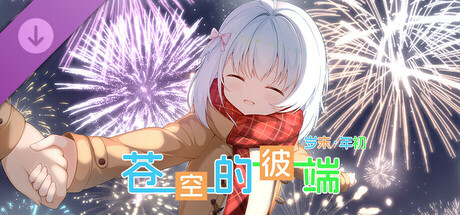 苍空的彼端 - 岁末·年初 banner image