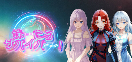 妹ーたるサバイバー! banner image