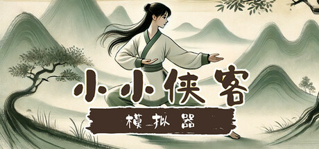 小小侠客模拟器 banner