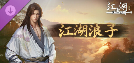 下一站江湖Ⅱ-纯玩法DLC（免费）《江湖浪子》 banner image