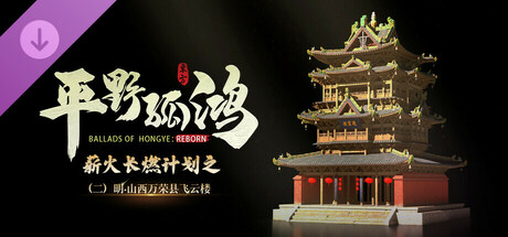 东方：平野孤鸿 榫卯奇迹飞云楼 建筑大礼包 banner image