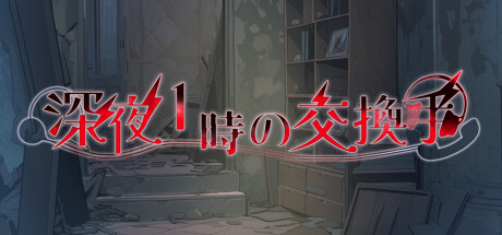 深夜1時の交換手 steam charts